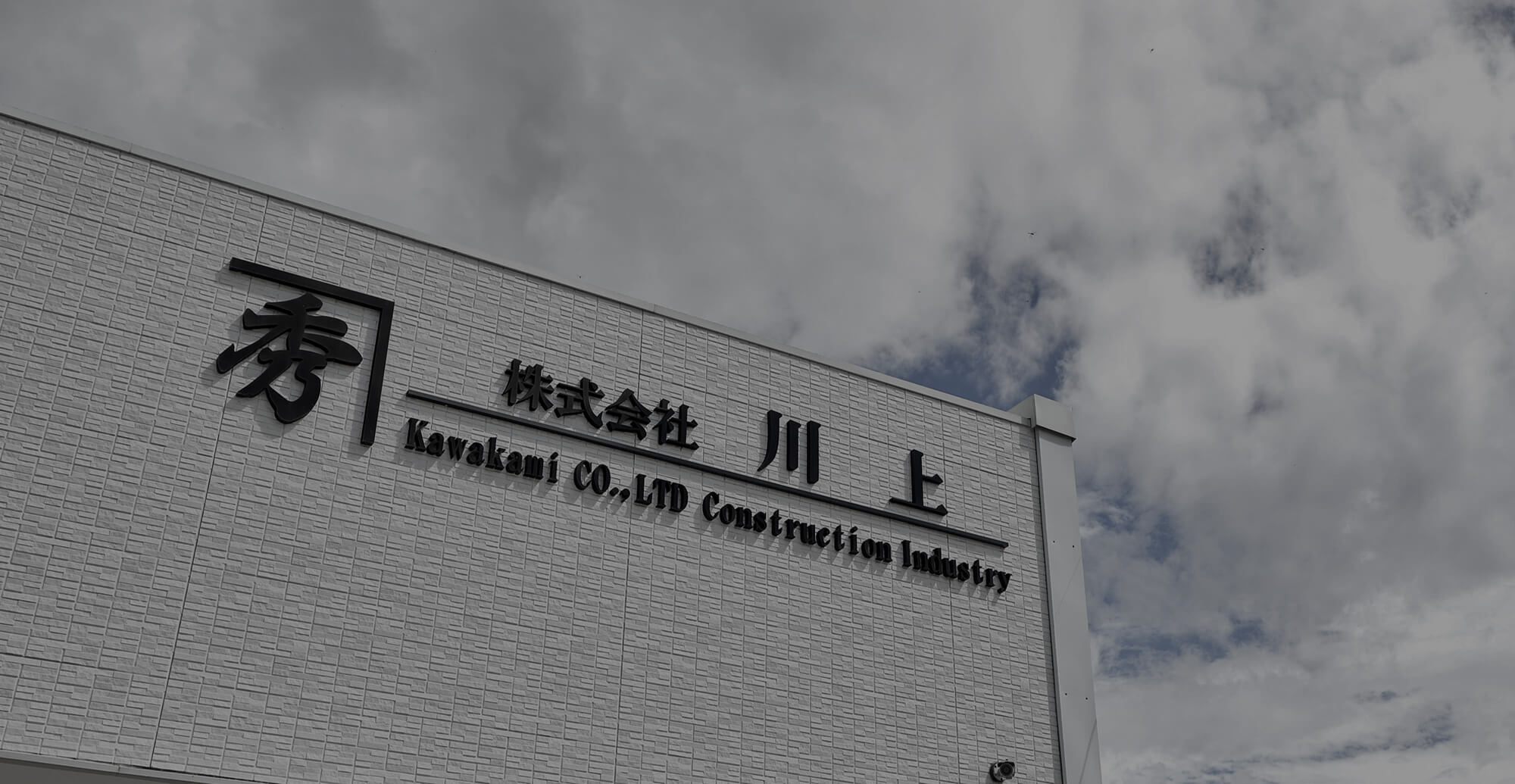 その総合力が、未来の基盤になる。 長年の技術力×信頼×安全第一の施工