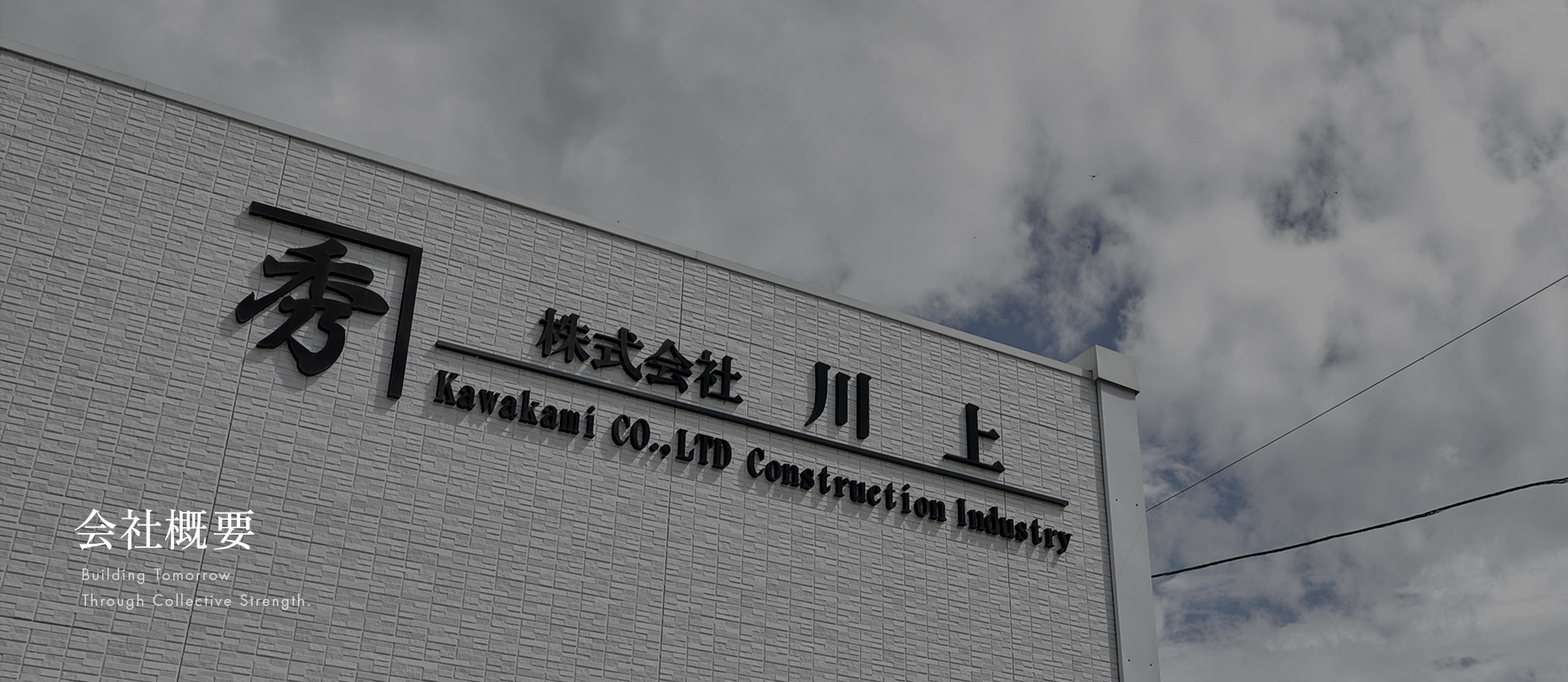会社概要